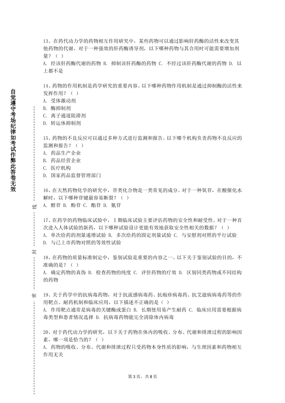 天津城市建设管理职业技术学院《药剂学综合》2023-2024学年第一学期期末试卷_第3页