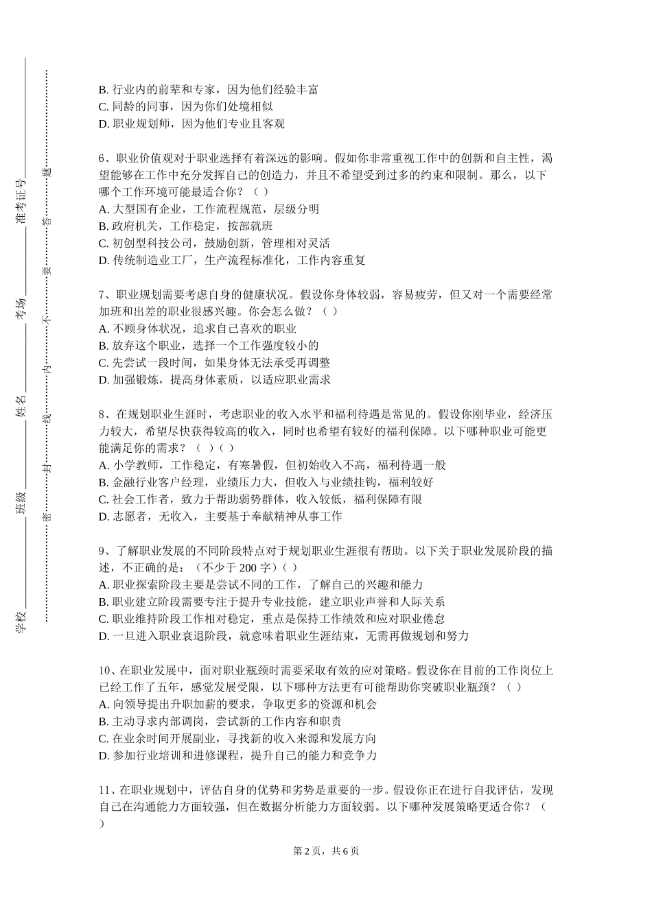 南开大学《就业指导-职业生涯规划》2023-2024学年第一学期期末试卷_第2页