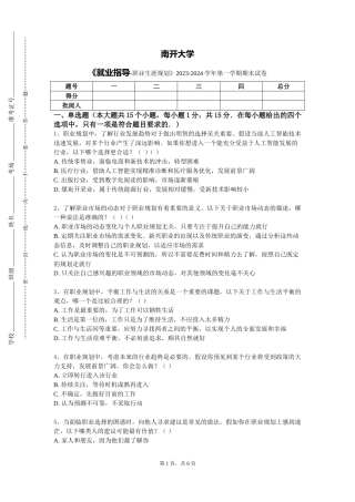 南开大学《就业指导-职业生涯规划》2023-2024学年第一学期期末试卷