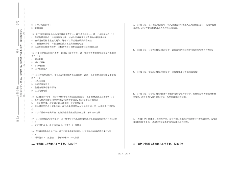 南开大学《口腔组织病理学》2023-2024学年第一学期期末试卷_第2页