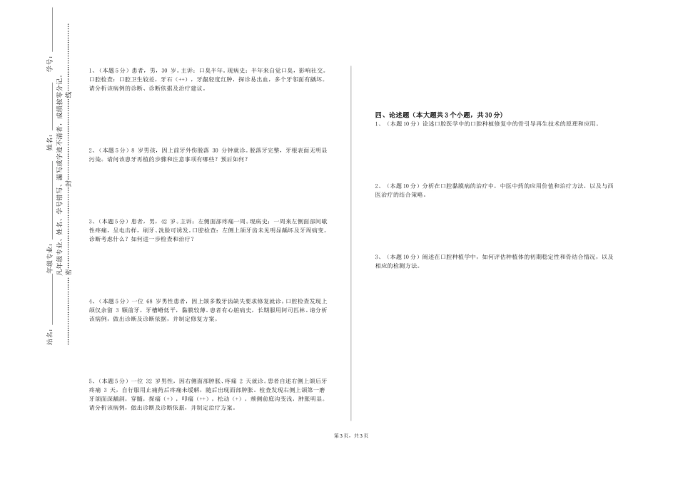 南开大学《口腔组织病理学》2023-2024学年第一学期期末试卷_第3页