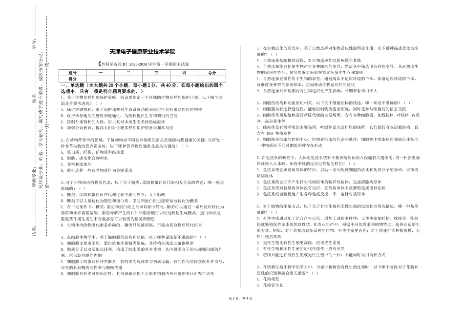 天津电子信息职业技术学院《外科学各论B》2023-2024学年第一学期期末试卷_第1页
