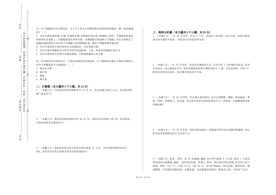 天津电子信息职业技术学院《外科学各论B》2023-2024学年第一学期期末试卷_第3页