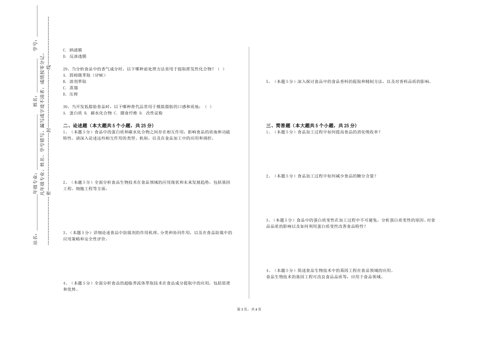 天津音乐学院《食品工艺学A》2023-2024学年第一学期期末试卷_第3页