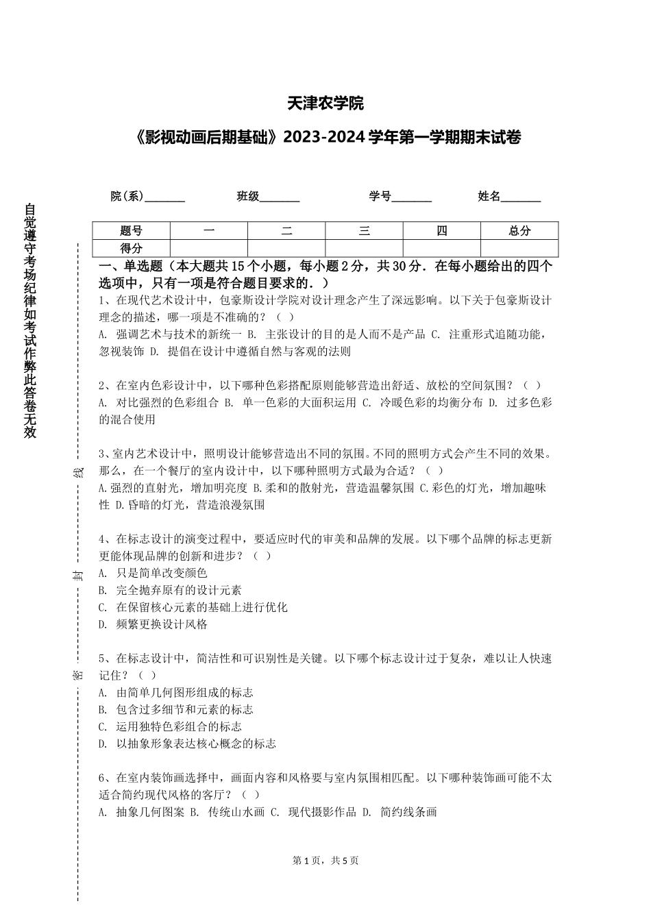 天津农学院《影视动画后期基础》2023-2024学年第一学期期末试卷_第1页