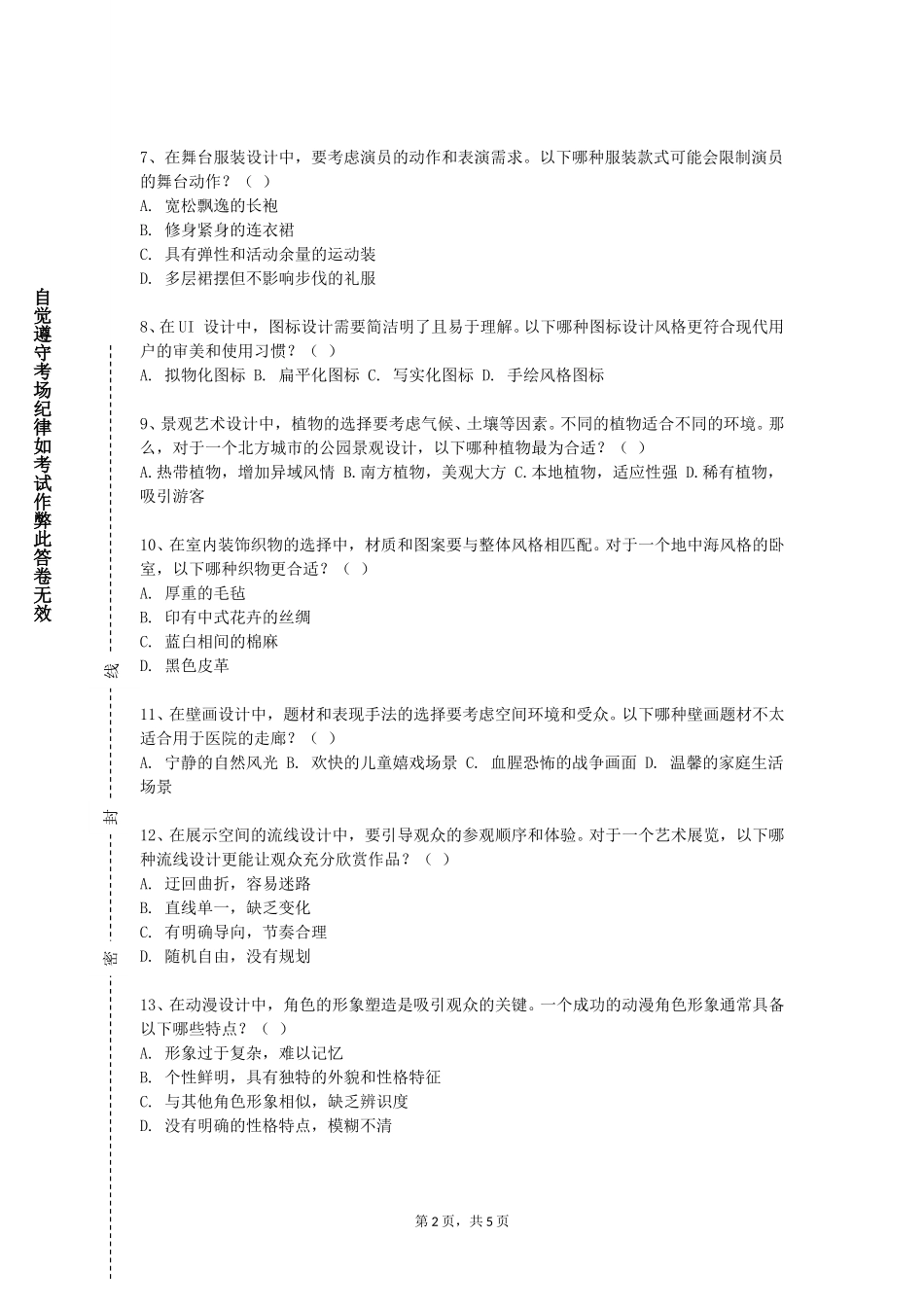 天津农学院《影视动画后期基础》2023-2024学年第一学期期末试卷_第2页