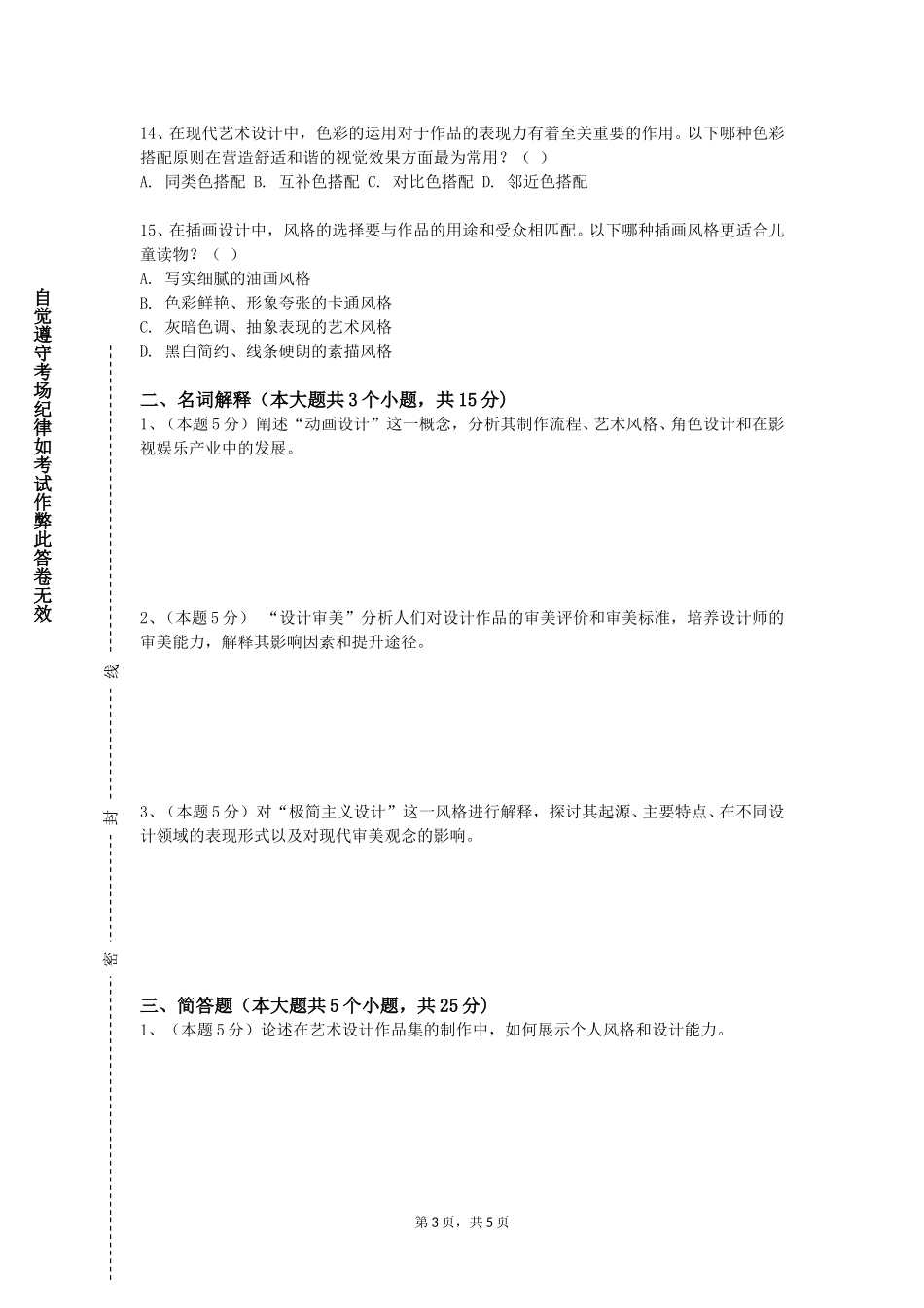天津农学院《影视动画后期基础》2023-2024学年第一学期期末试卷_第3页