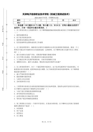 天津电子信息职业技术学院《机械工程测试技术》2023-2024学年第一学期期末试卷