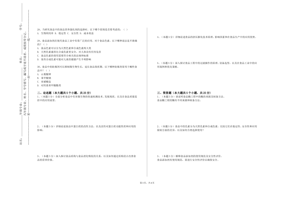 天津机电职业技术学院《肉类加工实验室管理》2023-2024学年第一学期期末试卷_第3页