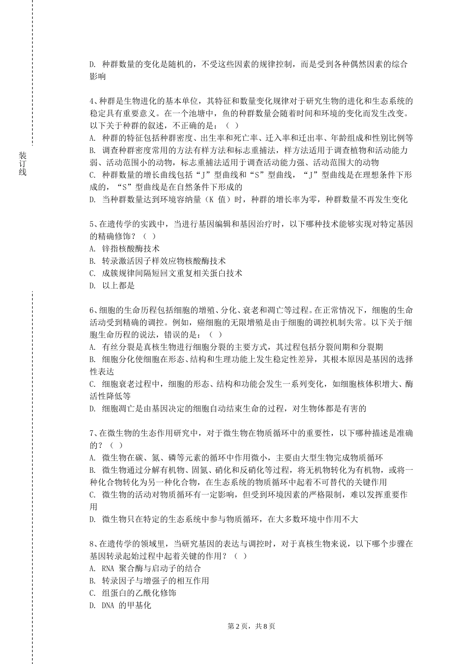 天津铁道职业技术学院《临床技能与思维一》2023-2024学年第一学期期末试卷_第2页