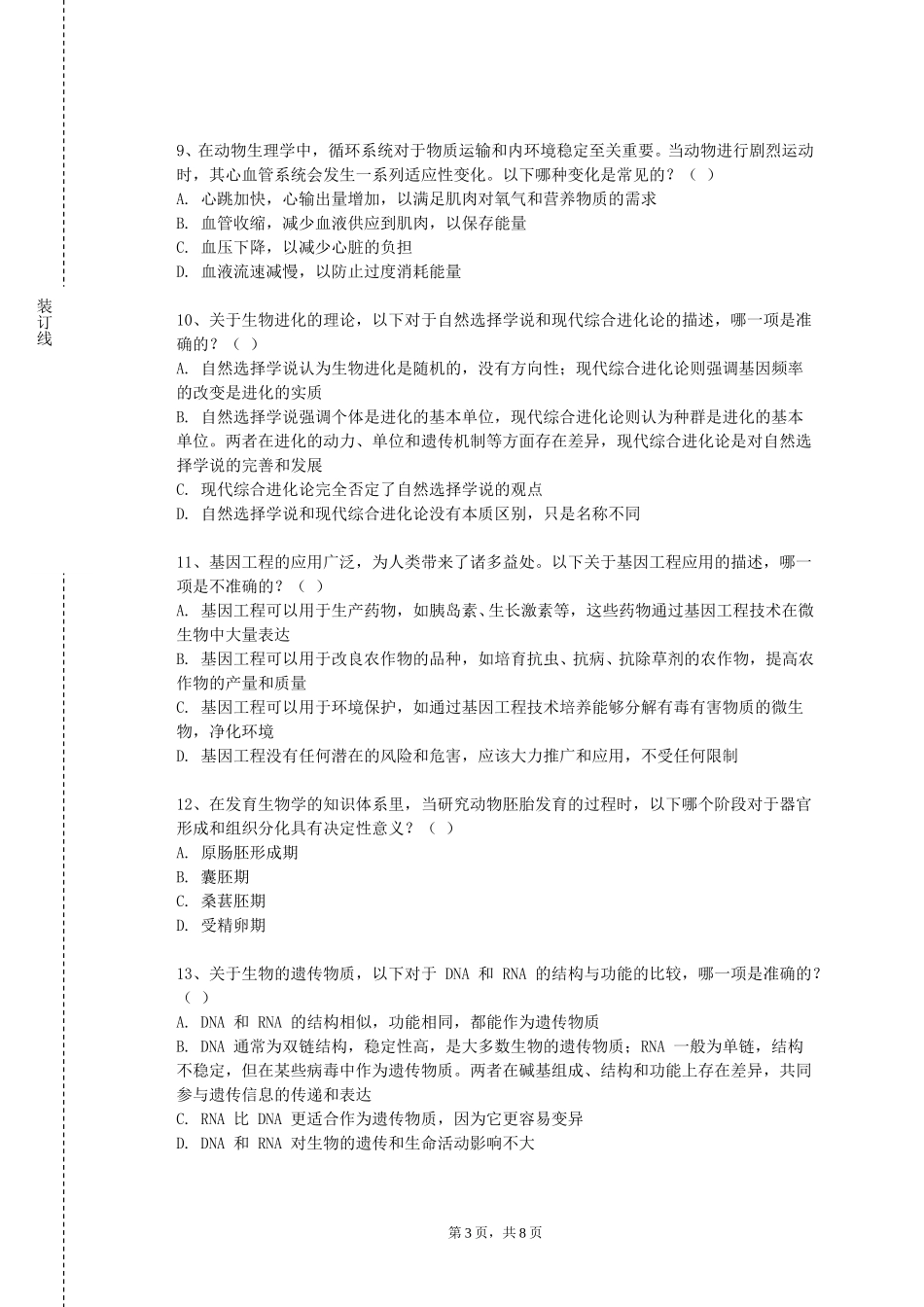 天津铁道职业技术学院《临床技能与思维一》2023-2024学年第一学期期末试卷_第3页
