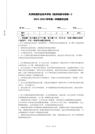 天津铁道职业技术学院《临床技能与思维一》2023-2024学年第一学期期末试卷