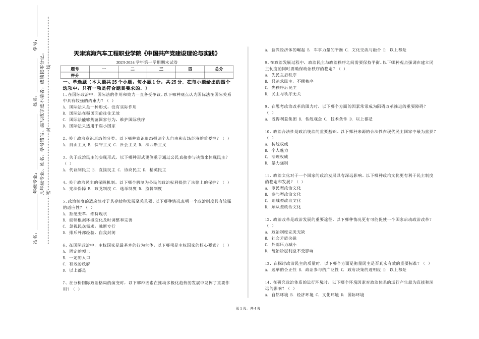 天津滨海汽车工程职业学院《中国共产党建设理论与实践》2023-2024学年第一学期期末试卷_第1页