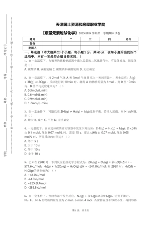 天津国土资源和房屋职业学院《痕量元素地球化学》2023-2024学年第一学期期末试卷