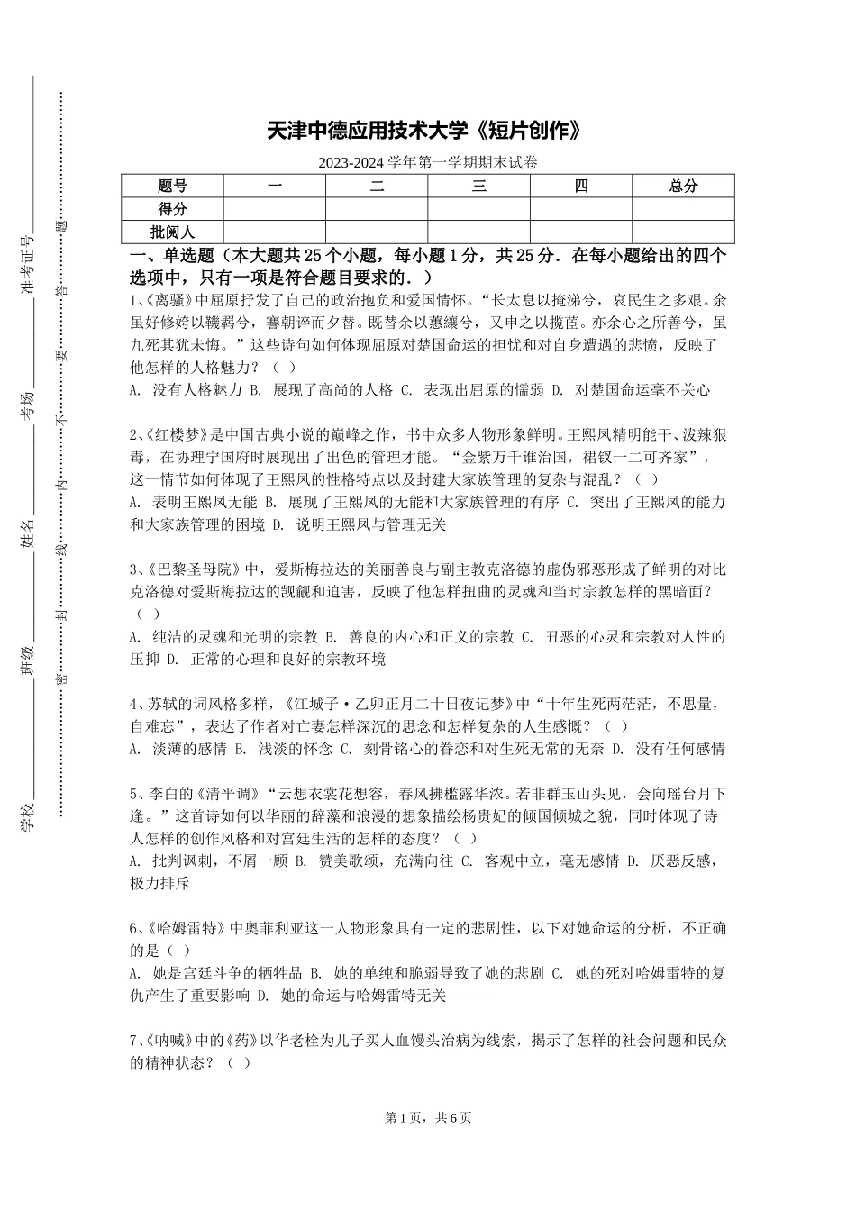 天津中德应用技术大学《短片创作》2023-2024学年第一学期期末试卷_第1页