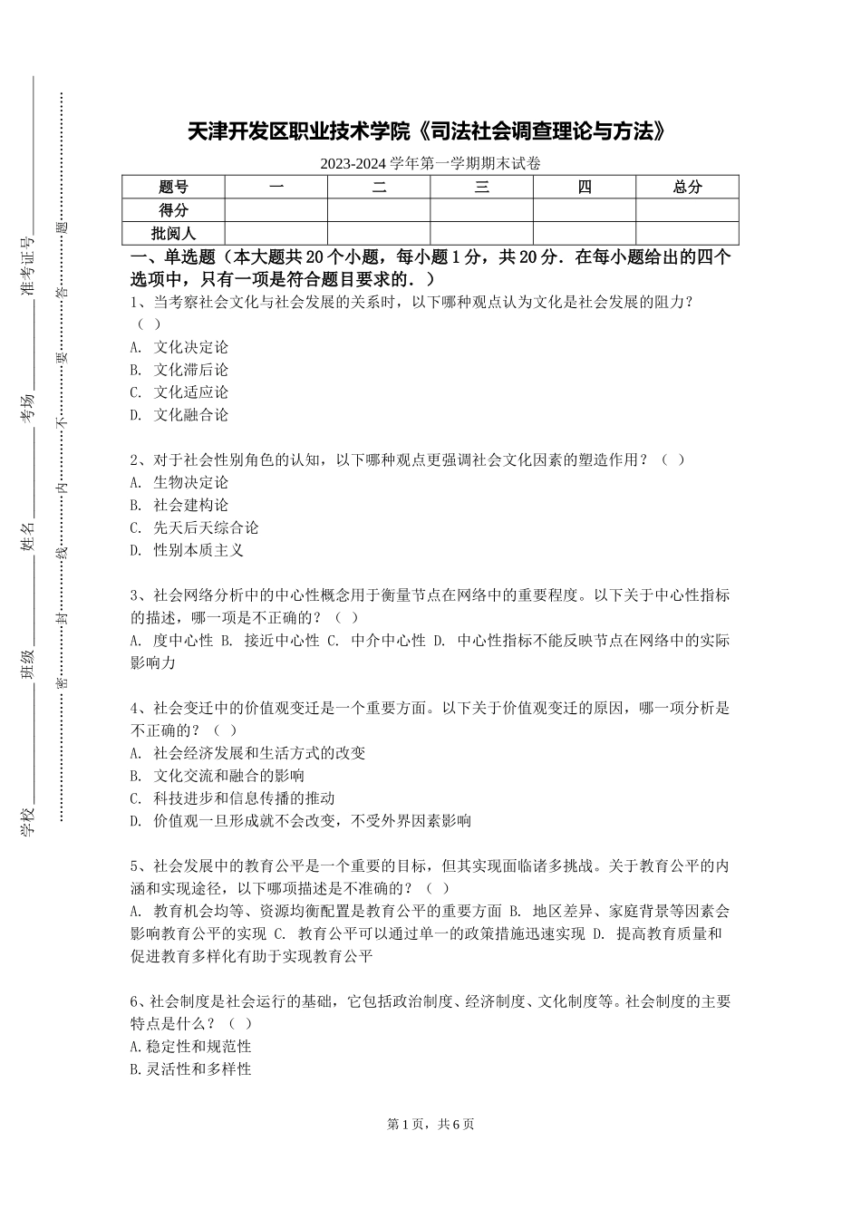 天津开发区职业技术学院《司法社会调查理论与方法》2023-2024学年第一学期期末试卷_第1页