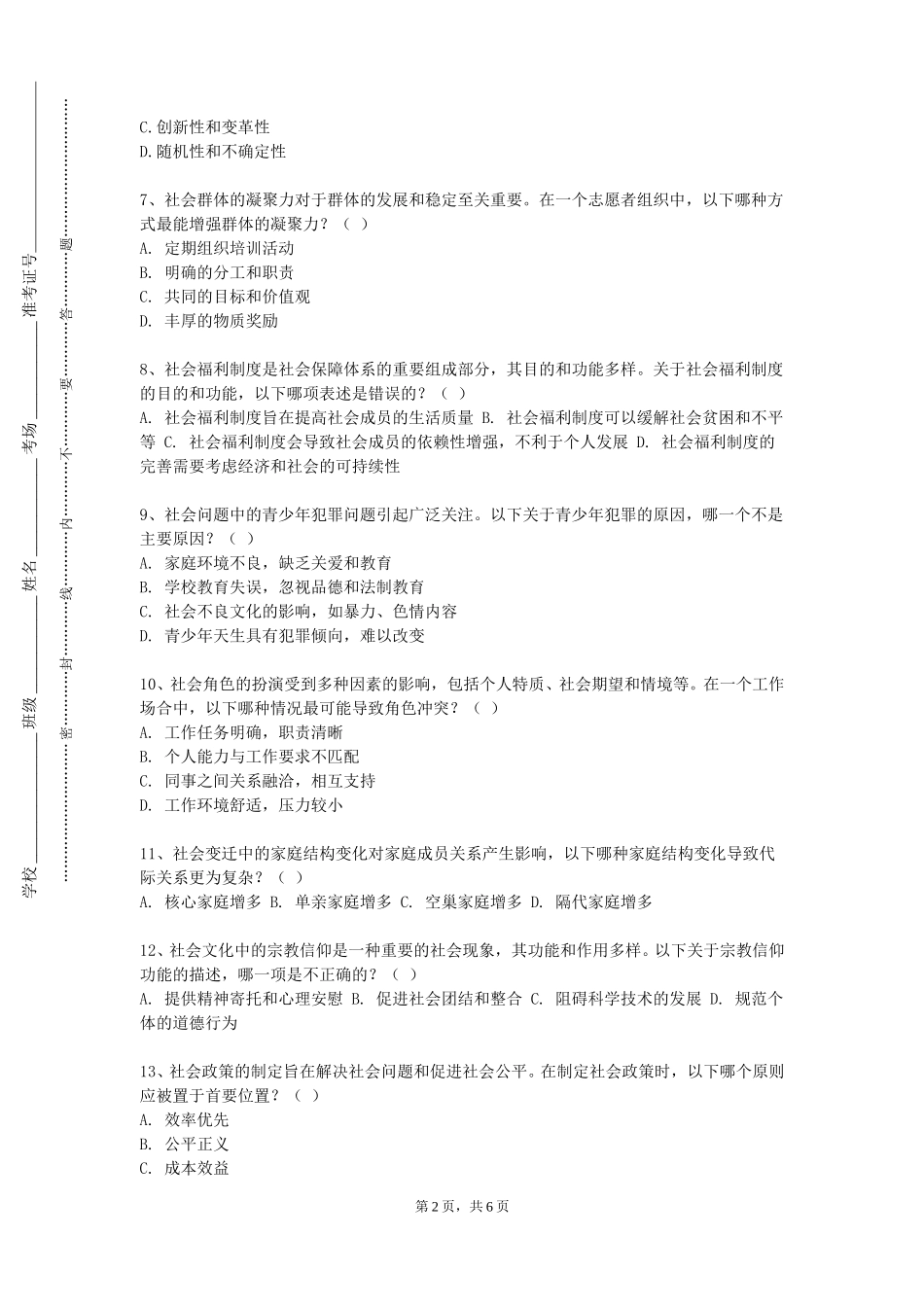 天津开发区职业技术学院《司法社会调查理论与方法》2023-2024学年第一学期期末试卷_第2页