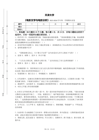天津大学《电影文学与电影分析》2023-2024学年第一学期期末试卷