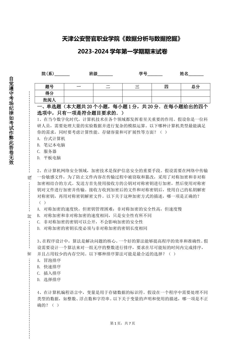 天津公安警官职业学院《数据分析与数据挖掘》2023-2024学年第一学期期末试卷_第1页