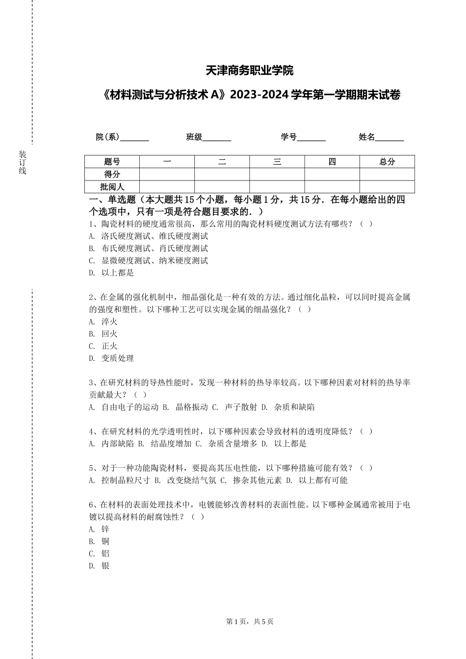 天津商务职业学院《材料测试与分析技术A》2023-2024学年第一学期期末试卷_第1页