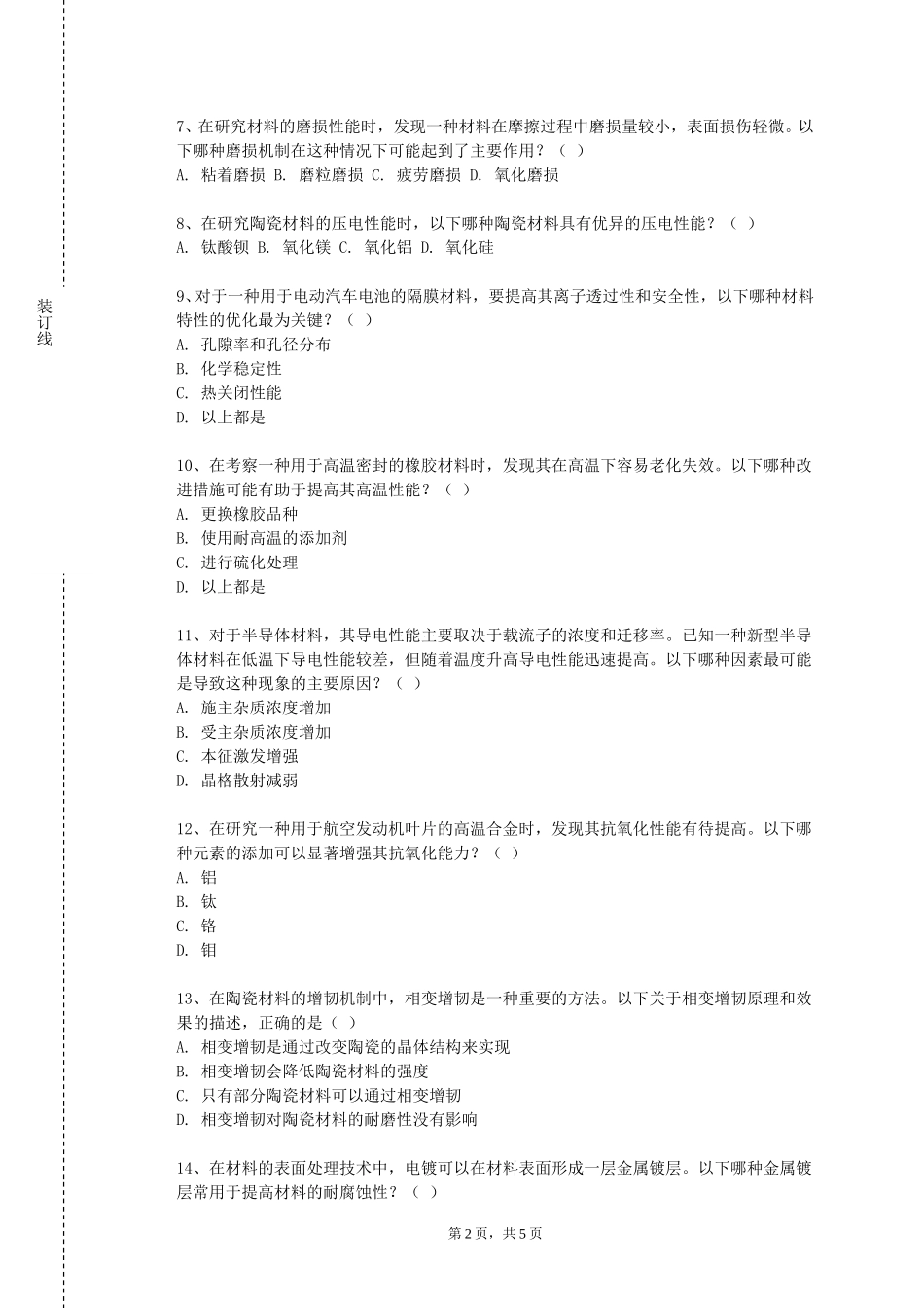 天津商务职业学院《材料测试与分析技术A》2023-2024学年第一学期期末试卷_第2页
