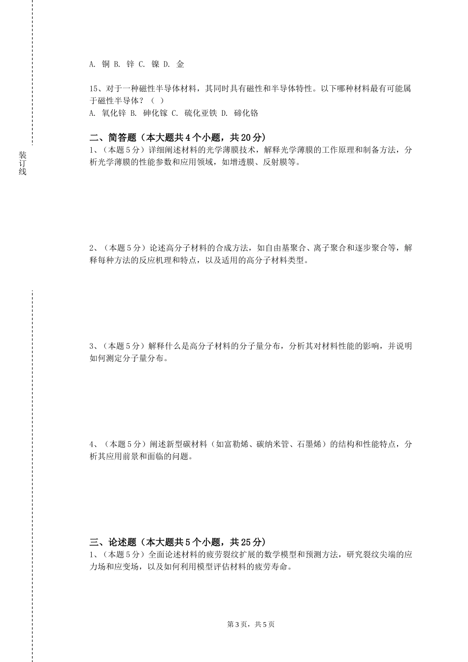 天津商务职业学院《材料测试与分析技术A》2023-2024学年第一学期期末试卷_第3页
