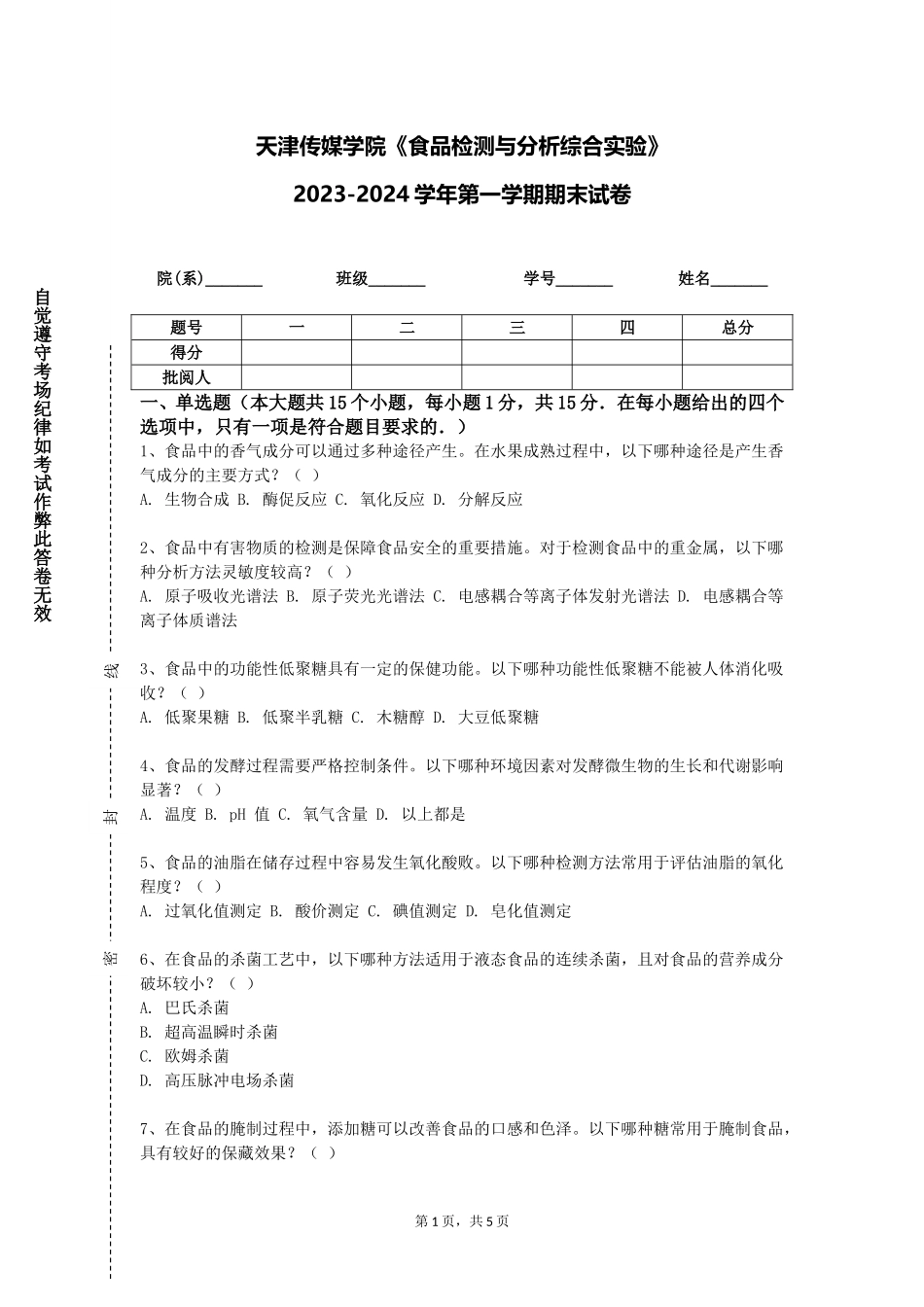 天津传媒学院《食品检测与分析综合实验》2023-2024学年第一学期期末试卷_第1页