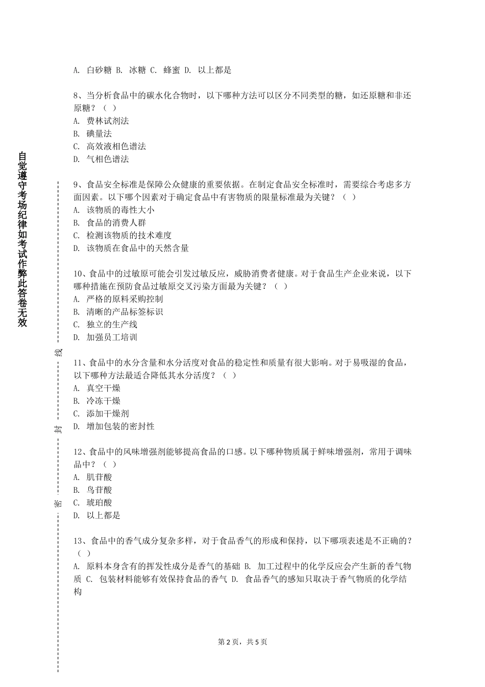 天津传媒学院《食品检测与分析综合实验》2023-2024学年第一学期期末试卷_第2页
