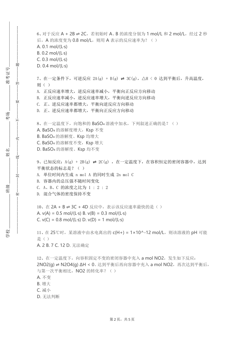 天津中德应用技术大学《化学化工实验安全技术》2023-2024学年第一学期期末试卷_第2页