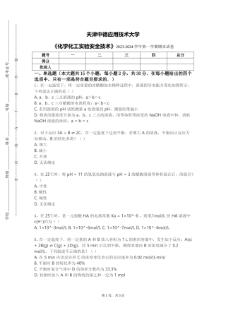 天津中德应用技术大学《化学化工实验安全技术》2023-2024学年第一学期期末试卷