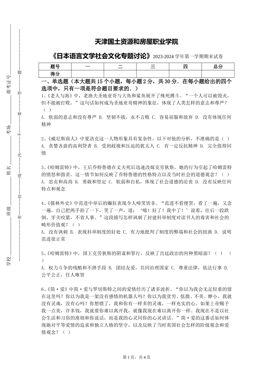 天津国土资源和房屋职业学院《日本语言文学社会文化专题讨论》2023-2024学年第一学期期末试卷_第1页