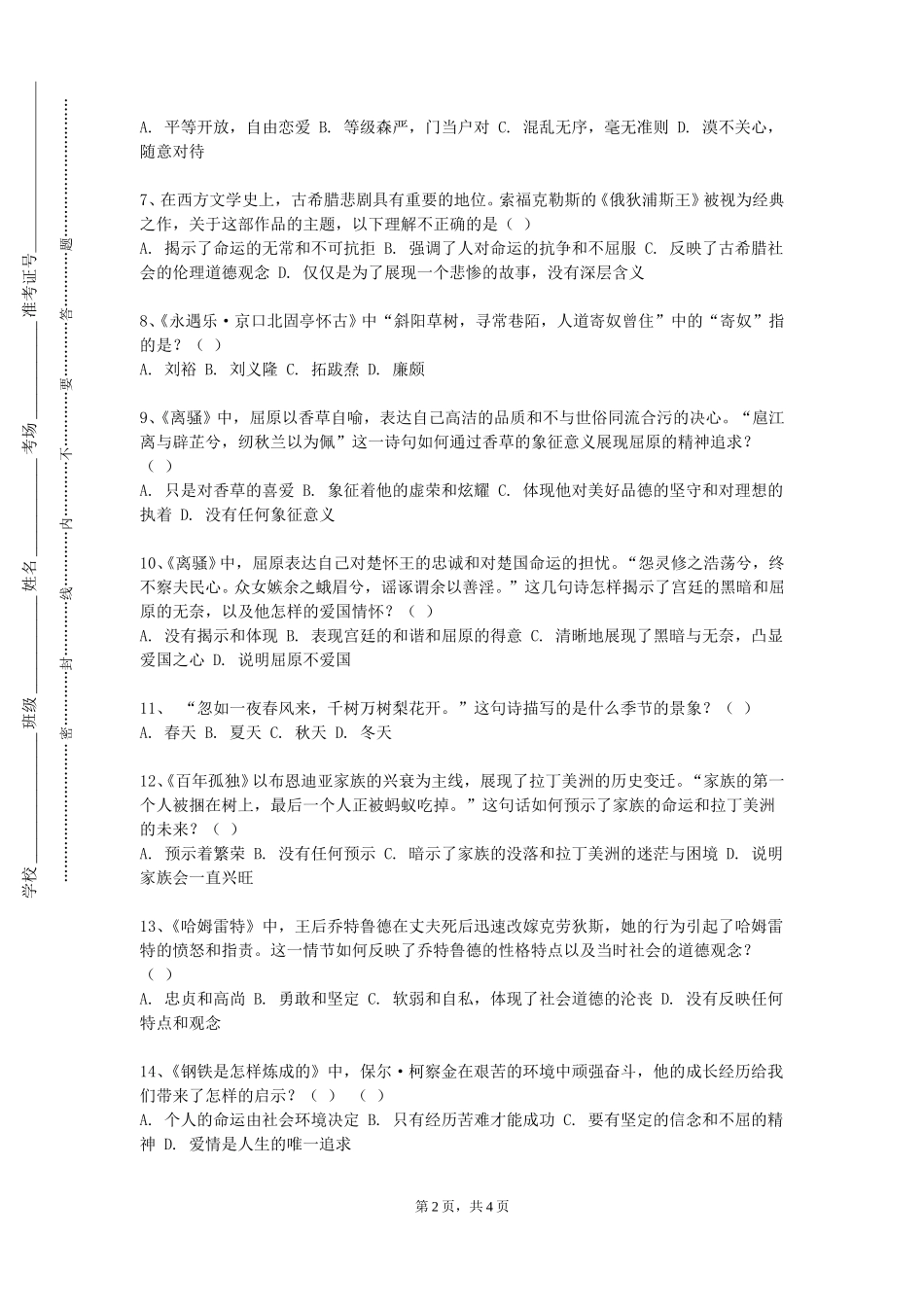天津国土资源和房屋职业学院《日本语言文学社会文化专题讨论》2023-2024学年第一学期期末试卷_第2页