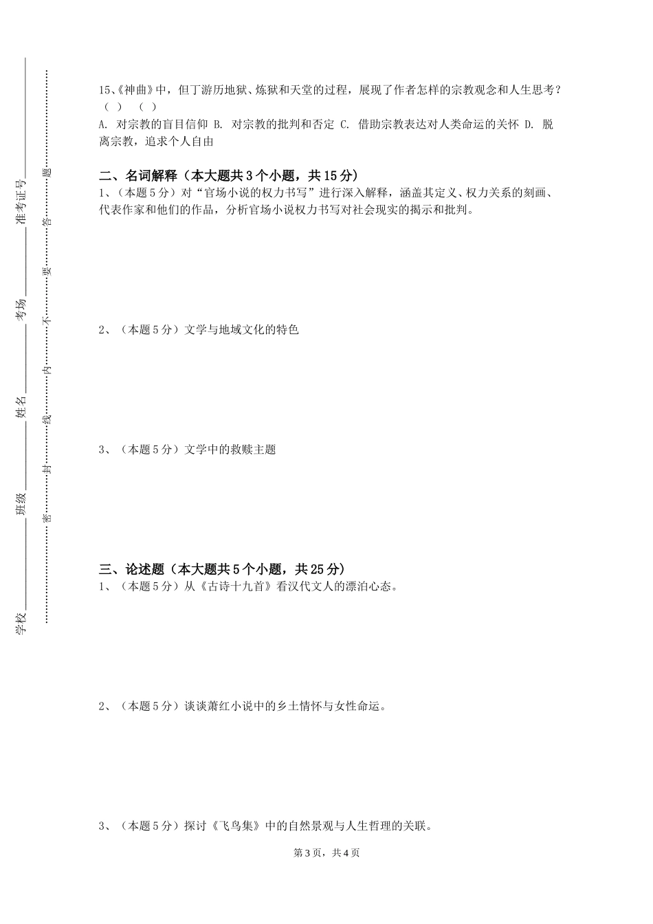 天津国土资源和房屋职业学院《日本语言文学社会文化专题讨论》2023-2024学年第一学期期末试卷_第3页