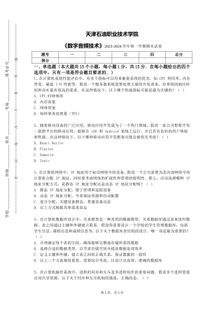 天津石油职业技术学院《数字音频技术》2023-2024学年第一学期期末试卷