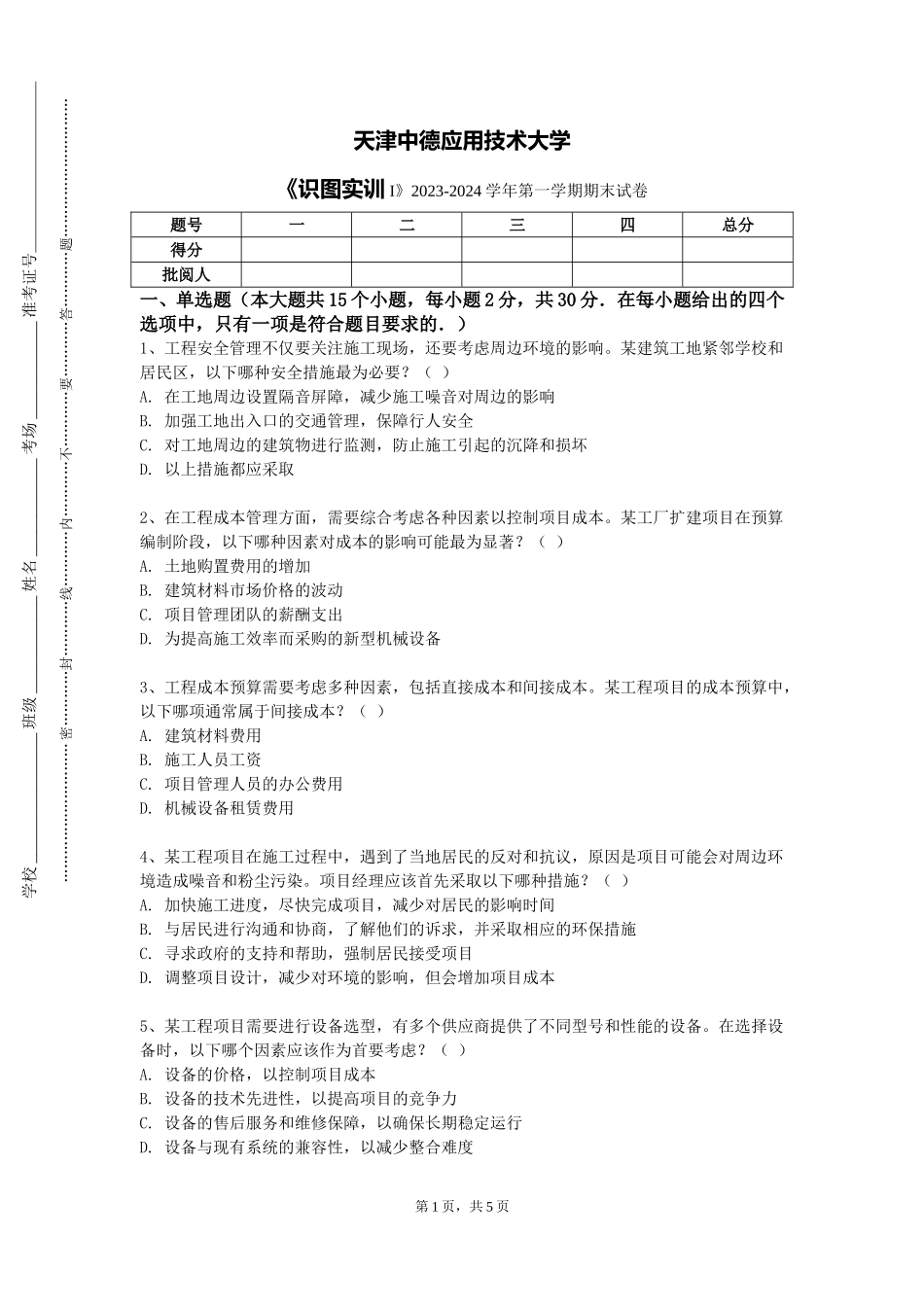 天津中德应用技术大学《识图实训I》2023-2024学年第一学期期末试卷_第1页