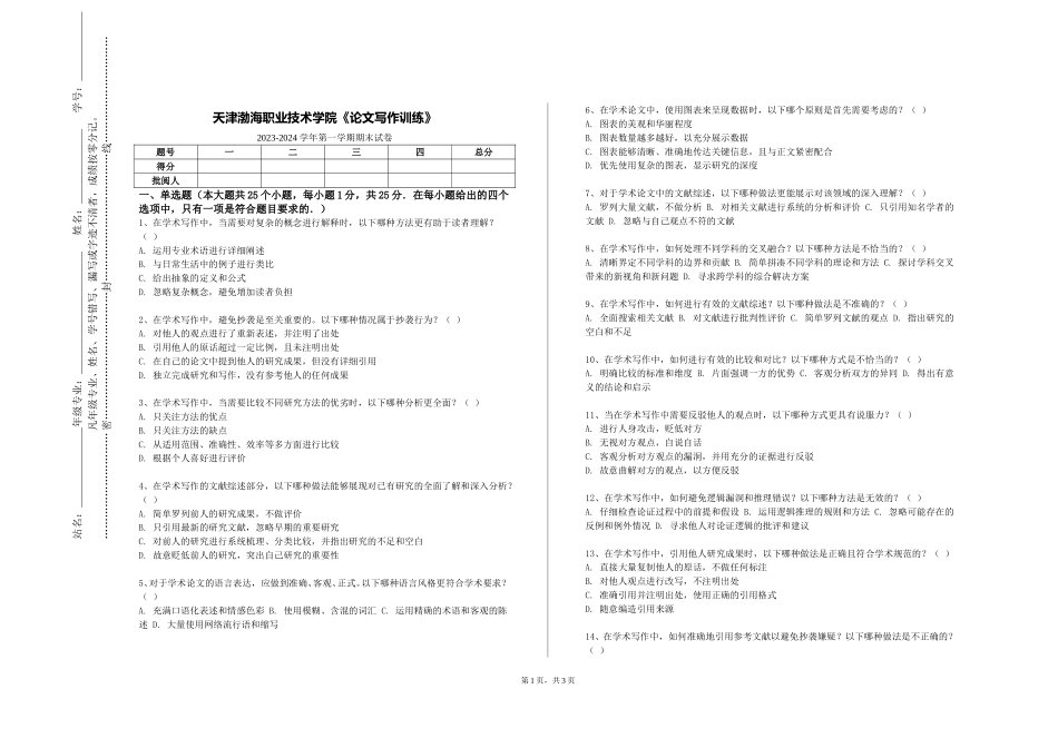 天津渤海职业技术学院《论文写作训练》2023-2024学年第一学期期末试卷_第1页