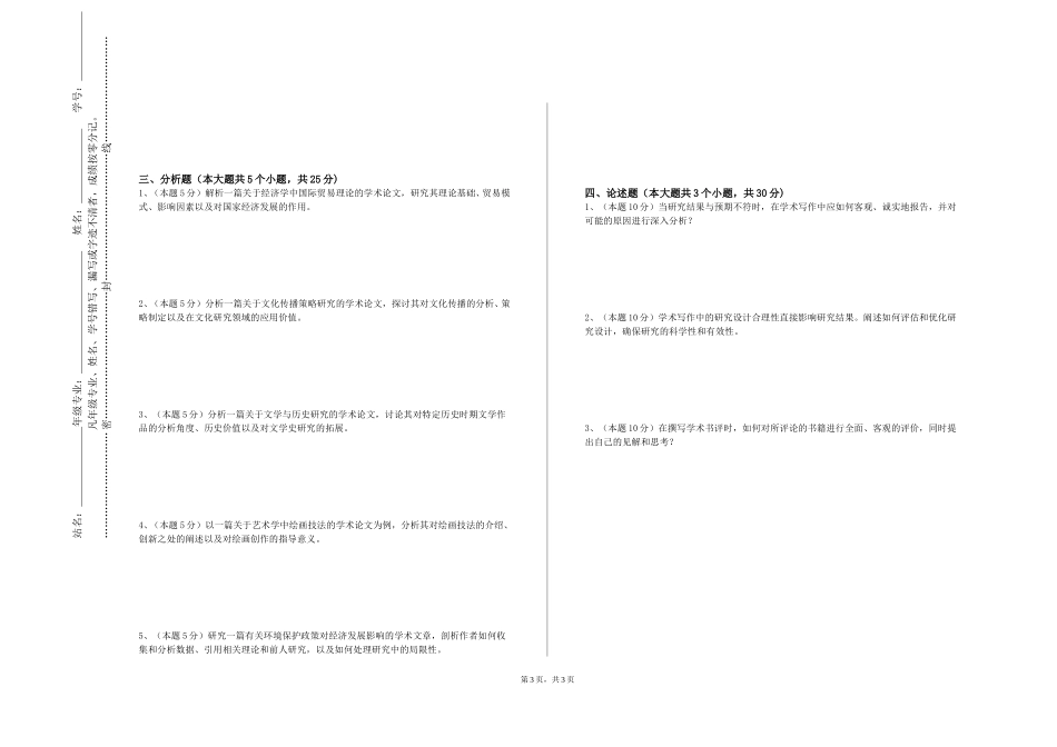 天津渤海职业技术学院《论文写作训练》2023-2024学年第一学期期末试卷_第3页