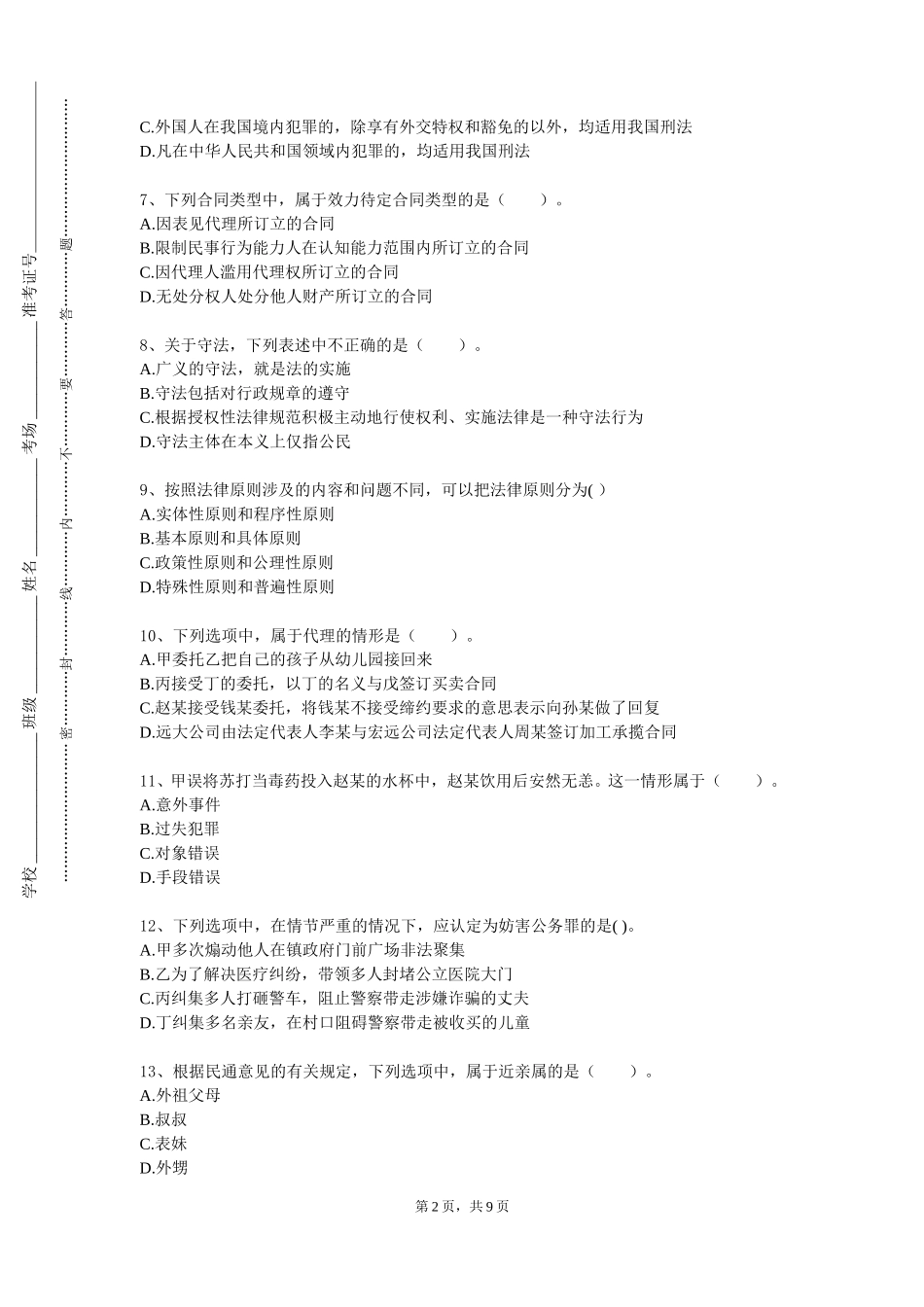 天津工程职业技术学院《案例刑法》2023-2024学年第一学期期末试卷_第2页