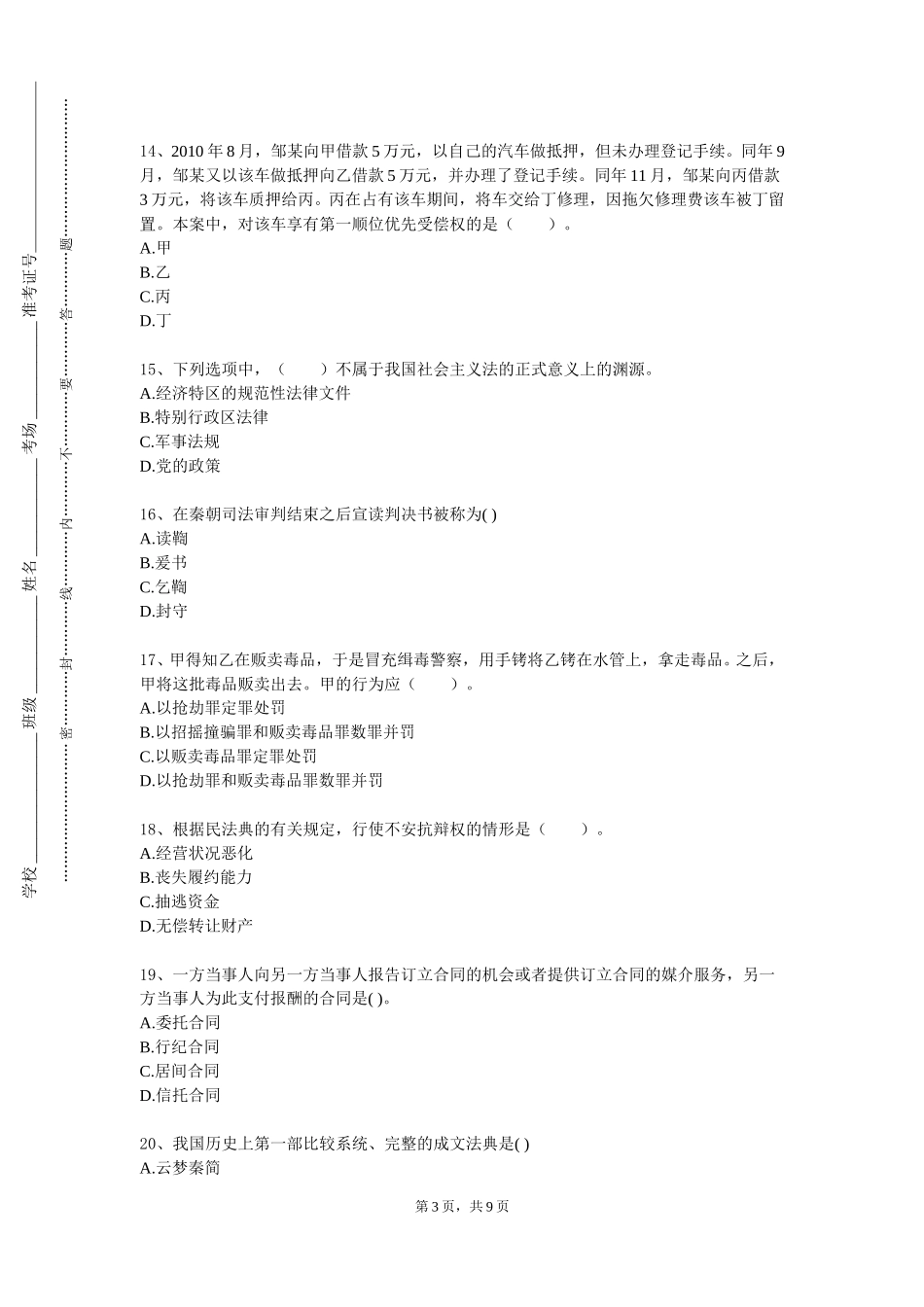 天津工程职业技术学院《案例刑法》2023-2024学年第一学期期末试卷_第3页
