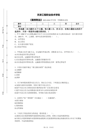 天津工程职业技术学院《案例刑法》2023-2024学年第一学期期末试卷