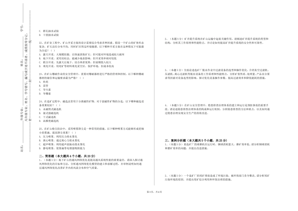 天津商业大学《矿业知识专题选讲》2023-2024学年第一学期期末试卷_第3页