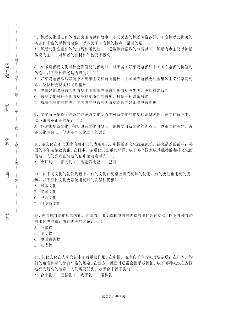 天津师范大学津沽学院《学术文化及研究方法（上）》2023-2024学年第一学期期末试卷_第2页