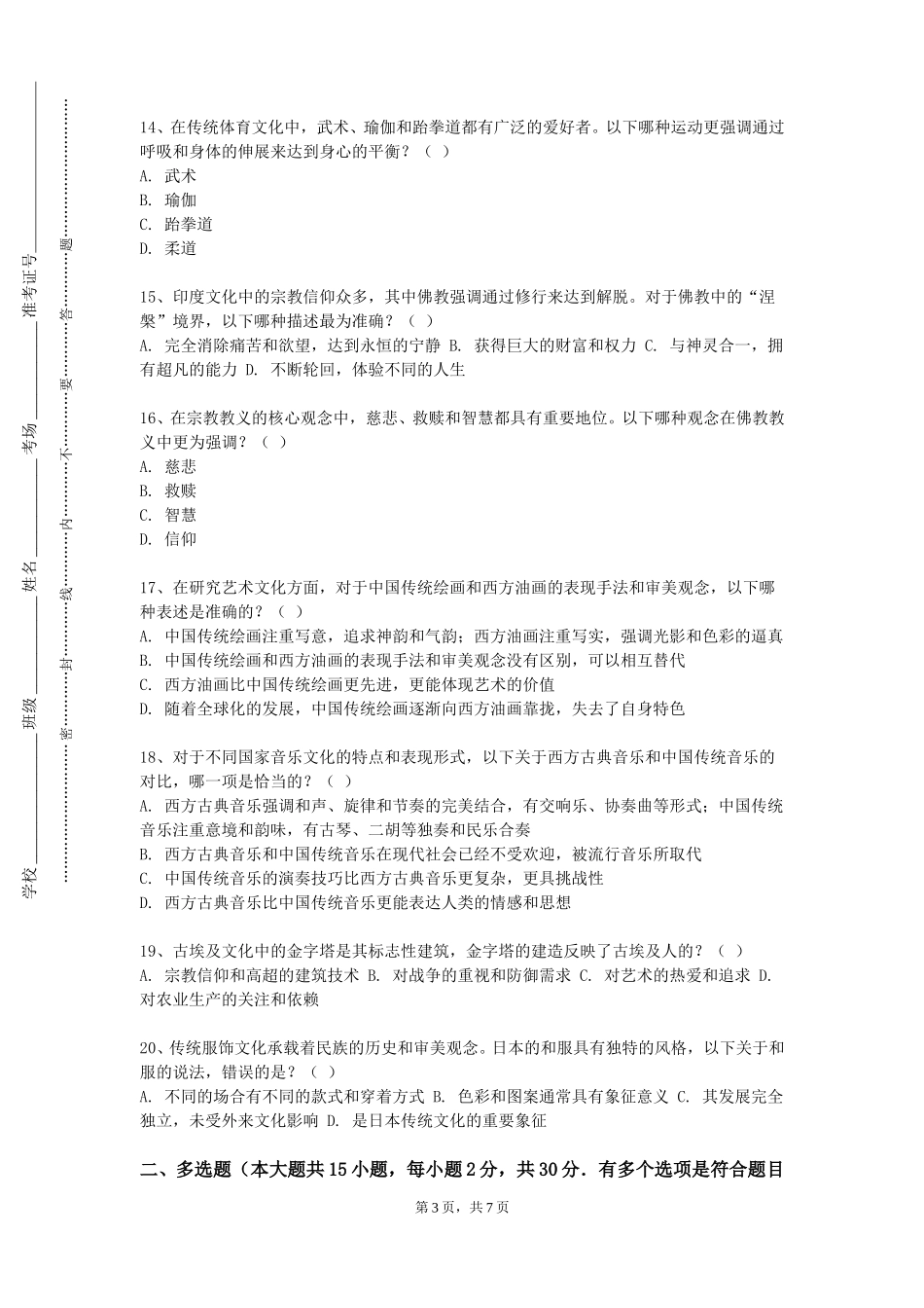 天津师范大学津沽学院《学术文化及研究方法（上）》2023-2024学年第一学期期末试卷_第3页