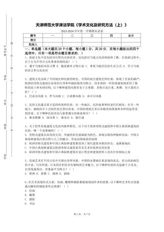 天津师范大学津沽学院《学术文化及研究方法（上）》2023-2024学年第一学期期末试卷