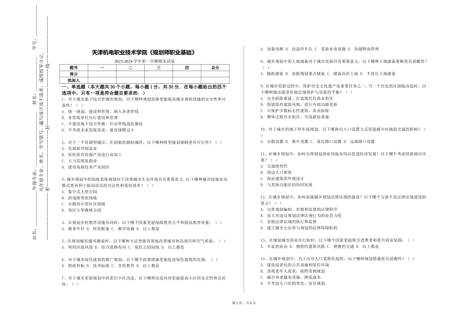 天津机电职业技术学院《规划师职业基础》2023-2024学年第一学期期末试卷_第1页