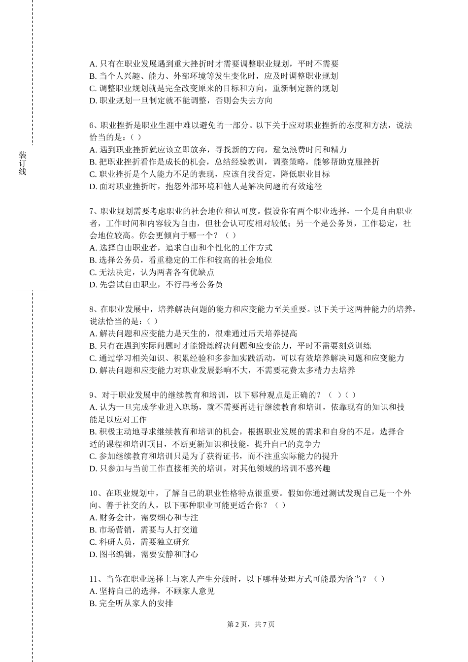 天津公安警官职业学院《就业指导-职业生涯规划》2023-2024学年第一学期期末试卷_第2页