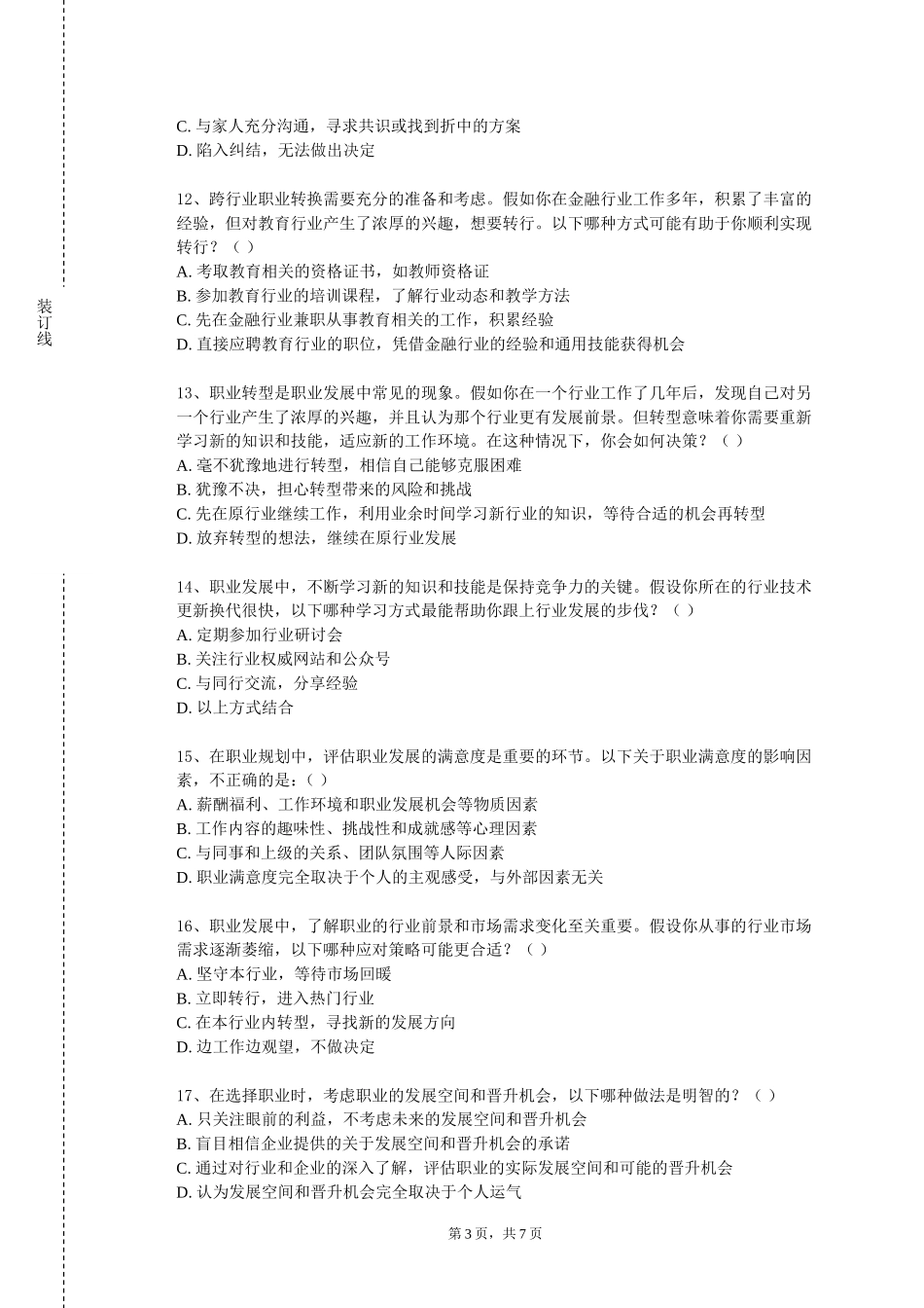 天津公安警官职业学院《就业指导-职业生涯规划》2023-2024学年第一学期期末试卷_第3页