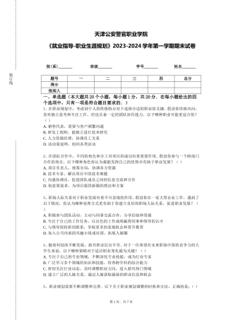 天津公安警官职业学院《就业指导-职业生涯规划》2023-2024学年第一学期期末试卷