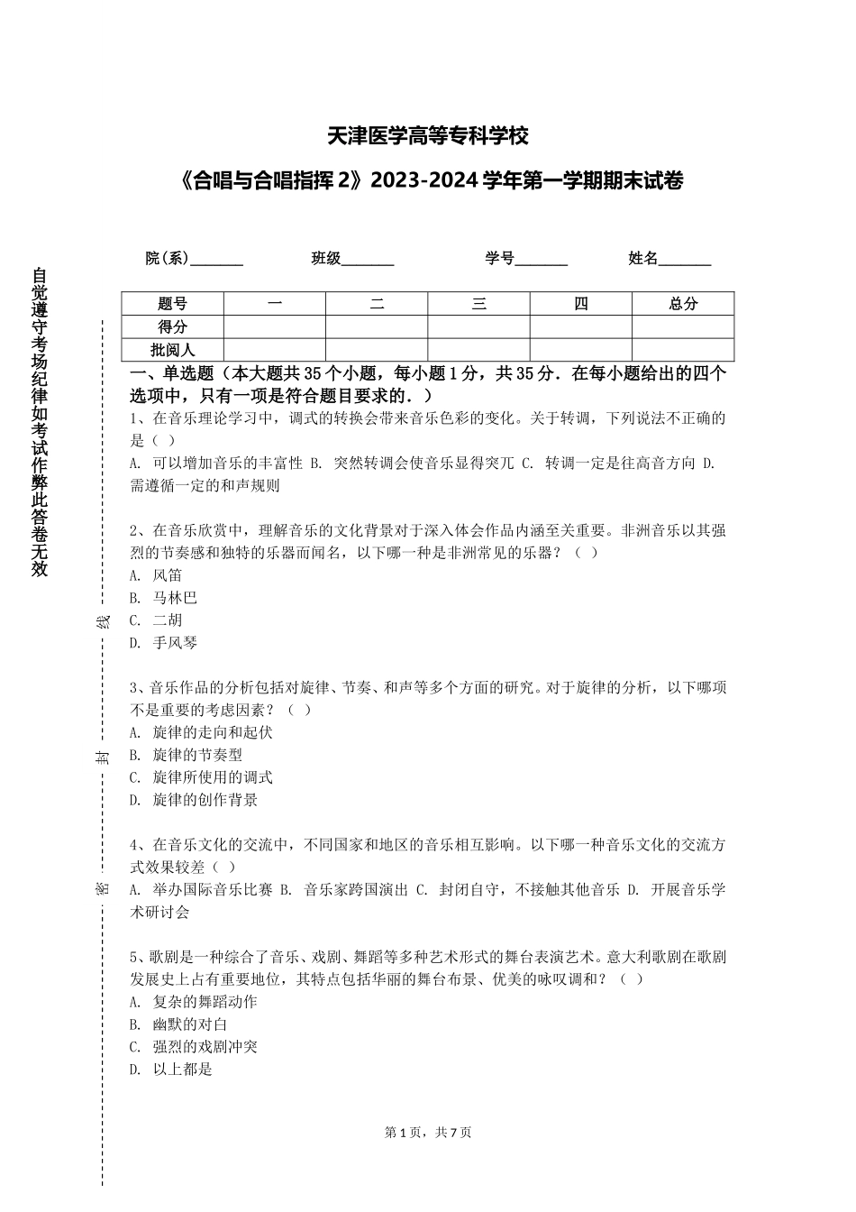 天津医学高等专科学校《合唱与合唱指挥2》2023-2024学年第一学期期末试卷_第1页