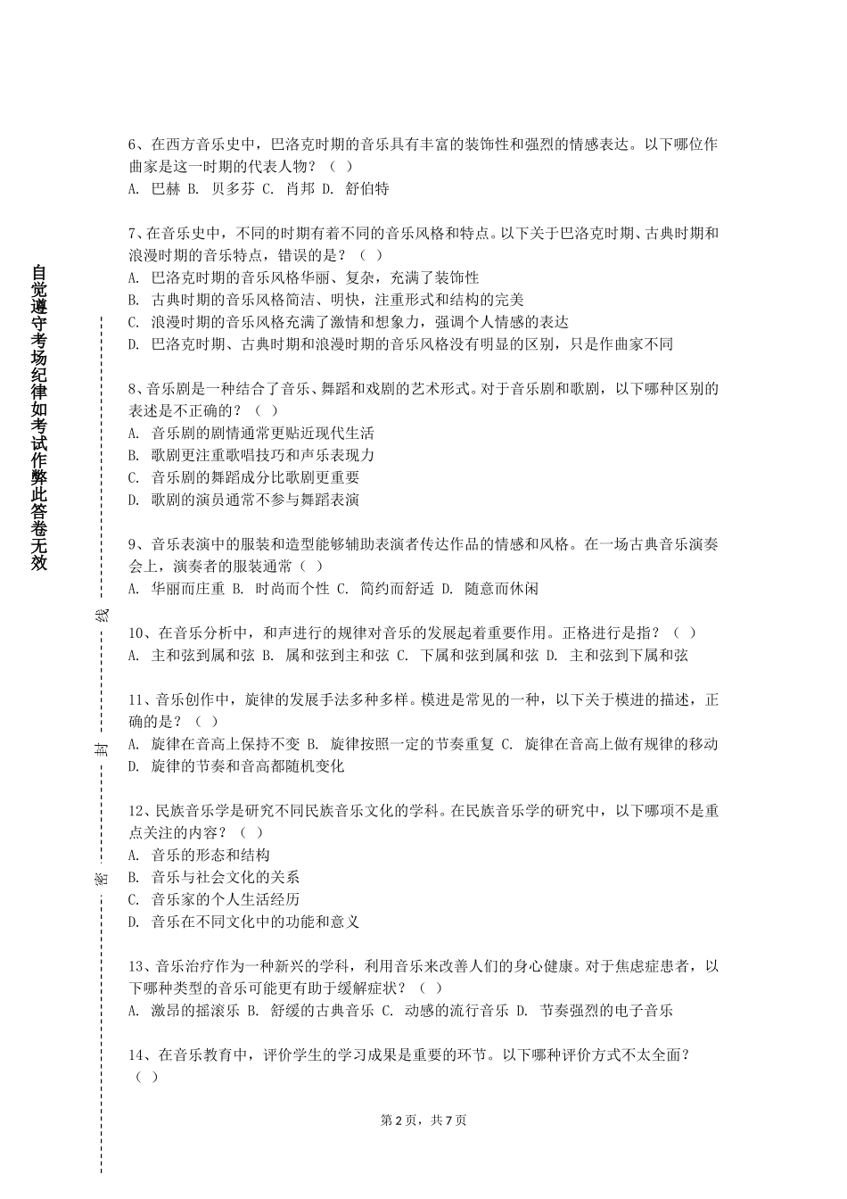 天津医学高等专科学校《合唱与合唱指挥2》2023-2024学年第一学期期末试卷_第2页